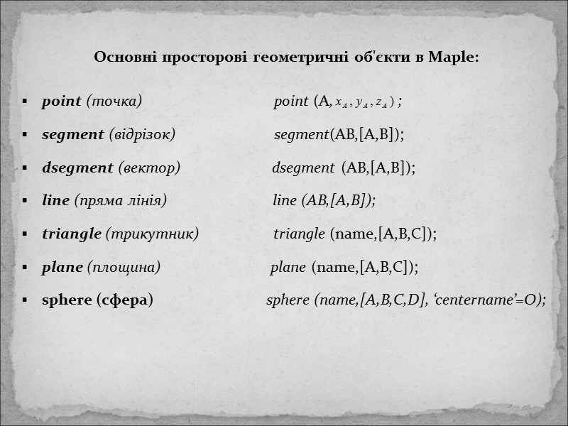 Основні просторові геометричні об'єкти в Maple:   point (точка)    